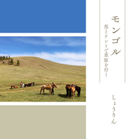 モンゴル 馬とテントで草原を行く