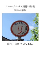 フォーブルバス路線時刻表