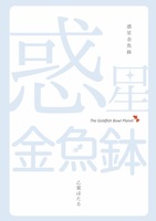 惑星金魚鉢