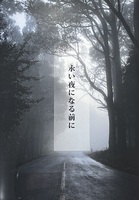 永い夜になる前に