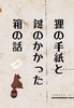 狸の手紙と鍵のかかった箱の話
