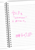 女の子を"woman"と訳されて。