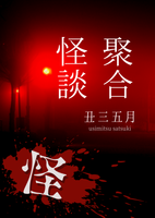 【委託】聚合怪談 怪
