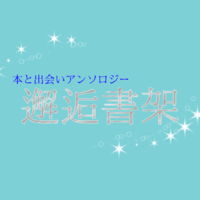 本と出会いアンソロジー『邂逅書架』