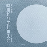 向川ピリオドの失恋