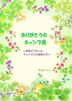 ありがとうのキャンプ場 〜車椅子で行ったキャンプとか温泉とか〜