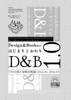 D&B1.0 -Design&Booksのはじまりとおわり- 730日間の冒険回想録(前編)