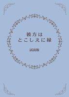 彼方はとこしえに緑(試読版)