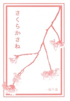 さくらかさね