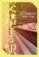 交錯する駅