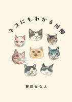 ネコにもわかる川柳