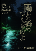 雨と名のつくもの
