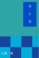 青き恋