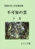 実践形而上学命題詩集「不可知の雲」下巻