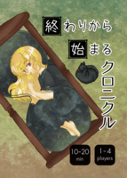 終わりから始まるクロニクルBOOK