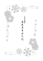 たるなま語訳承久記慈光寺本