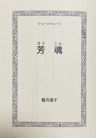 芳魂