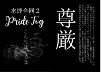 水煙合同2 Pride Fog