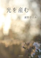 光を産む