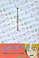 ぼくとその研究対象Yの日常。