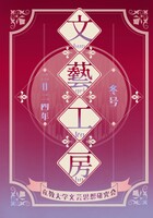 文藝工房部誌冬号