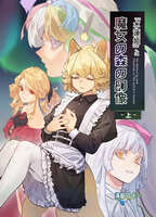『水蓮姫』と魔女の森の幻像・上