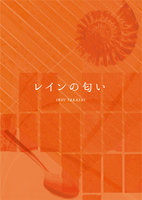 レインの匂い