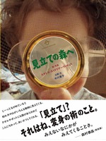見立ての森へ
