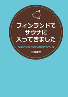 フィンランドでサウナに入ってきました(ワイド版)