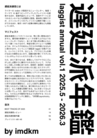 遅延派年鑑 vol.1