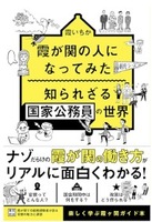 霞が関の人になってみた