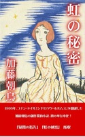 虹の秘密