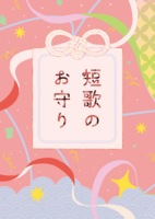 短歌のお守り