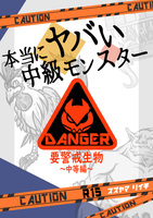 本当にヤバい中級モンスター