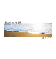 褪めた午睡