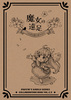 『魔女の遠足 〜三日見ぬ間の桜の丘で』