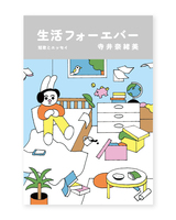 生活フォーエバー
