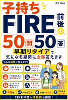 FIRE前後の50問50答