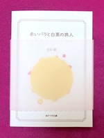 赤いバラと白黒の旅人