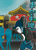 中空中継