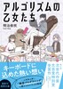 アルゴリズムの乙女たち