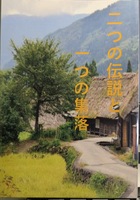 二つの伝説と一つの集落