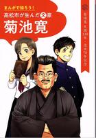 『まんがで知ろう!高松市が生んだ文豪 菊池寛』