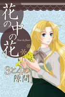 花の中の花 3と4の隙間
