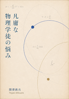 凡庸な物理学徒の悩み 改訂版