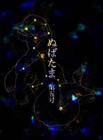 ぬばたま第五号