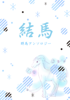 結馬 群馬アンソロジー