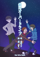 銀河オーバードライブ