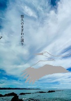 悠久の間際に渡り