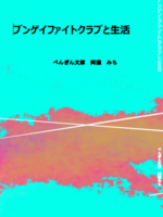 ブンゲイファイトクラブと生活